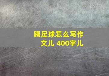 踢足球怎么写作文儿 400字儿